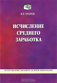Исчисление среднего заработка, В. В. Егоров