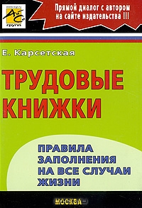 Трудовые книжки, Е. Карсетская