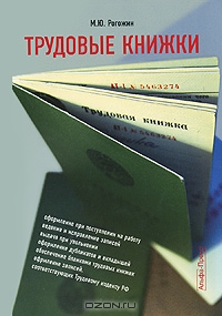 Трудовые книжки, М. Ю. Рогожин 
