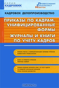 Приказы по кадрам, унифицированные формы, журналы и книги по учету кадров, Андрей Бахарев