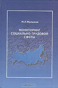 Мониторинг социально-трудовой сферы, М. Л. Малышев