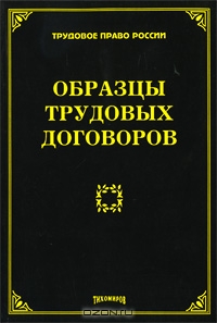 Образцы трудовых договоров, М. Ю. Тихомиров