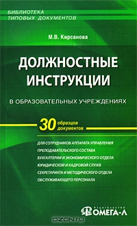Должностные инструкции в образовательных учреждениях, М. В. Кирсанова