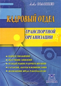 Кадровый отдел транспортной организации, А. А. Соловьев 