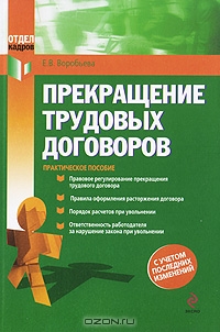 Прекращение трудовых договоров, Е. В. Воробьева