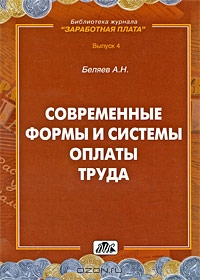 Современные формы и системы оплаты труда, А. Н. Беляев
