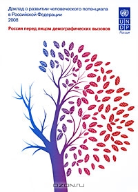 Доклад о развитии человеческого потенциала в Российской Федерации 2008. Россия перед лицом демографических вызовов