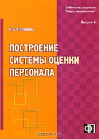 Построение системы оценки персонала, Н. Е. Папонова