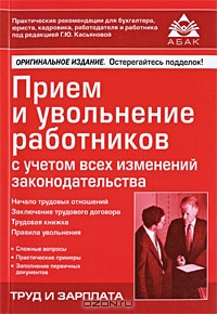 Прием и увольнение работников с учетом всех изменений законодательства, Под редакцией Г. Ю. Касьяновой 
