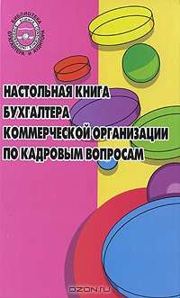 Настольная книга бухгалтера коммерческой организации по кадровым вопросам, М. И. Басаков