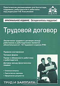 Трудовой договор, Под редакцией Г. Ю. Касьяновой