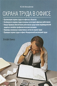 Охрана труда в офисе, Ю. М. Михайлов 