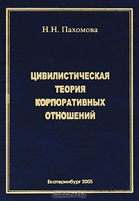 Цивилистическая теория корпоративных отношений, Н. Н. Пахомова 