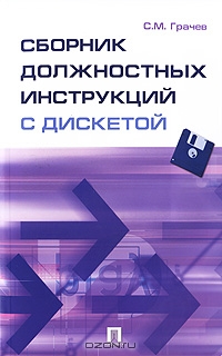 Сборник должностных инструкций (+ дискета), С. М. Грачев