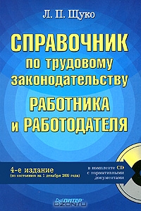 Справочник по трудовому законодательству работника и работодателя (+ CD-ROM), Л. П. Щуко