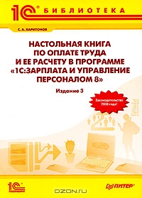 Настольная книга по оплате труда и ее расчету в программе "1С: Зарплата и Управление персоналом 8", С. А. Харитонов