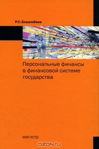 Персональные финансы в финансовой системе государства, Р. С. Екшембиев