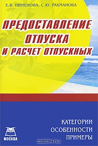 Предоставление отпуска и расчет, Е. В. Пименова, С. Ю. Рахманова