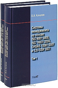 Системы менеджмента на основе ISO 9001:2008, ISO 14001:2004, OHSAS 18001:2007 и ILO-OSH 2001 (комплект из 2 томов), В. А. Качалов
