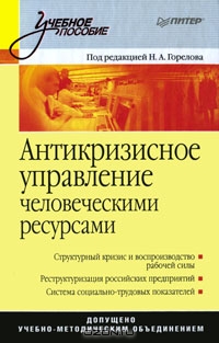 Антикризисное управление человеческими ресурсами, Под редакцией Н. А. Горелова