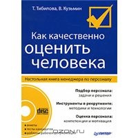 Как качественно оценить человека. Настольная книга менеджера по персоналу (+ CD-ROM), Т. Тибилова, В. Кузьмин