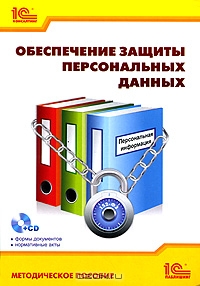 Обеспечение защиты персональных данных (+ CD-ROM), И. А. Баймакова, А. В. Новиков, А. И. Рогачев, А. 
