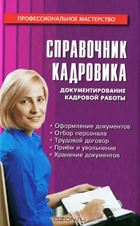 Справочник кадровика, М. И. Басаков