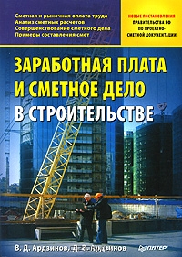 Заработная плата и сметное дело в строительстве, В. Д. Ардзинов, Д. В. Ардзинов