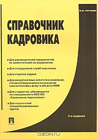 Справочник кадровика, М. Ю. Рогожин