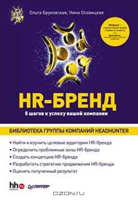 HR-Бренд. 5 шагов к успеху вашей компании, Ольга Бруковская, Нина Осовицкая