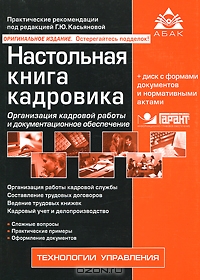 Настольная книга кадровика (+ CD-ROM), Под редакцией Г. Ю. Касьяновой