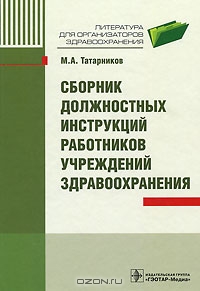 Сборник должностных инструкций работников учреждений здравоохранения, М. А. Татарников