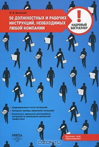 50 должностных и рабочих инструкций, необходимых любой компании, М. В. Васильев