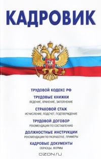 Кадровик. Трудовой кодекс РФ, кадровые документы, рекомендации