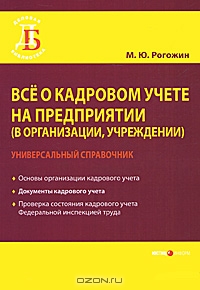 Все о кадровом учете на предприятии (в организации, учреждении), М. Ю. Рогожин