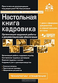 Настольная книга кадровика (+ CD-ROM), Под редакцией Г. Ю. Касьяновой 