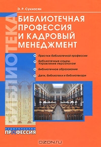 Библиотечная профессия и кадровый менеджмент, Э. Р. Сукиасян