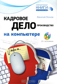 Кадровое делопроизводство на компьютере (+ CD-ROM), Василий Леонов 