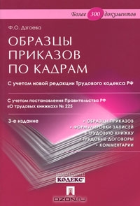 Образцы приказов по кадрам, Ф. О. Дзгоева