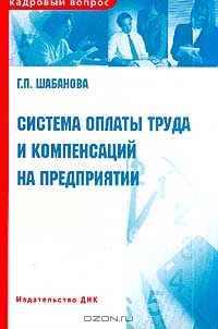 Система оплаты труда и компенсаций на предприятии, Шабанова Г.П. (канд.экон.наук)