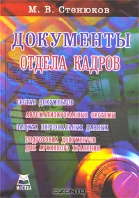 Документы отдела кадров, М. В. Стненюков