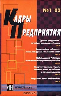 Кадры предприятия, №1, январь 2002