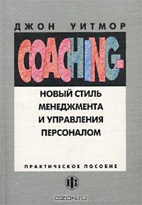 Coaching - новый стиль менеджмента и управления персоналом. Практическое пособие, Джон Уитмор