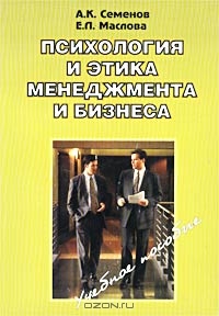 Психология и этика менеджмента и бизнеса, А. К. Семенов, Е. Л. Маслова
