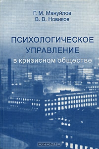 Психологическое управление в кризисном обществе, Г. М. Мануйлов, В. В. Новиков