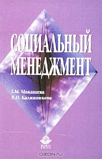 Социальный менеджмент, З. М. Макашева, И. О. Калинникова