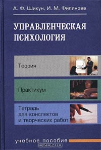 Управленческая психология, А. Ф. Шикун, И. М. Филинова