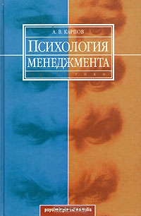 Психология менеджмента, А. В. Карпов