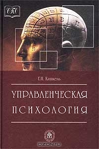 Управленческая психология, Е. Н. Кишкель