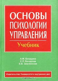 Основы психологии управления, А. М. Бандурка, С. П. Бочарова, Е. В. Землянская